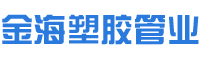 湖南金海塑胶管业有限公司