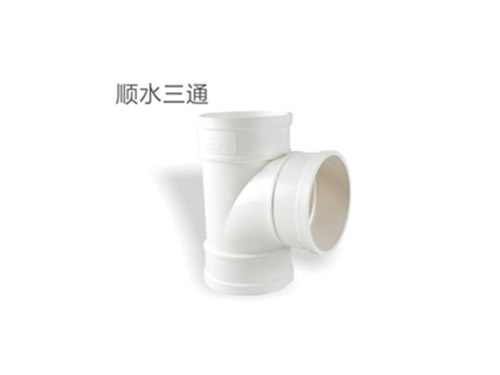 顺水三通