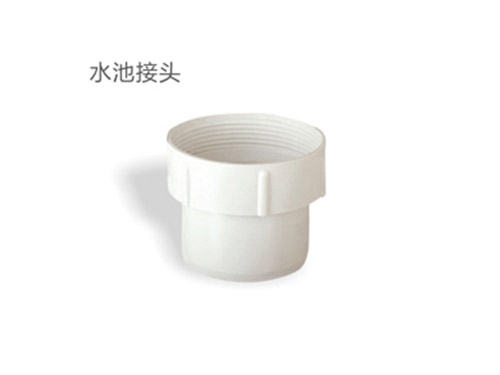 水池接头