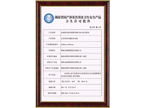 PPR管材卫生许可批件