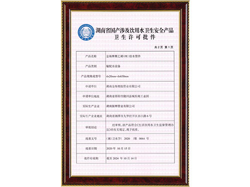 PE管件卫生许可批件