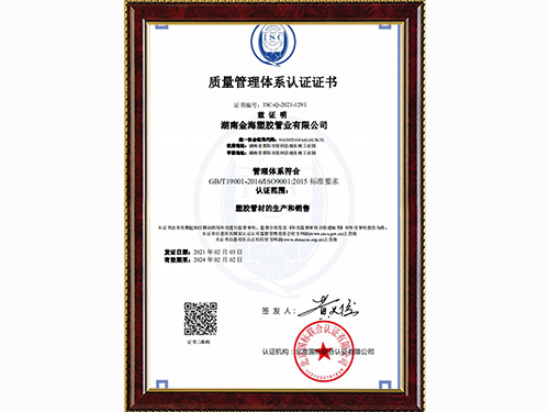 金海塑胶管业质量管理体系认证证书