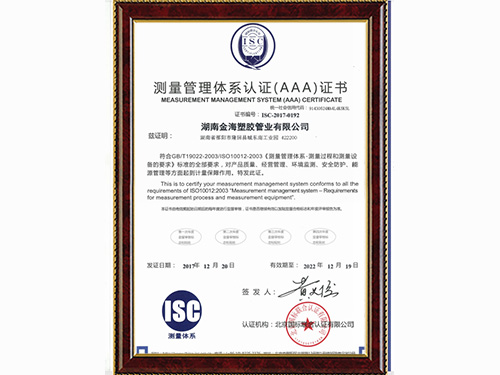 金海塑胶管业测量管理体系认证证书