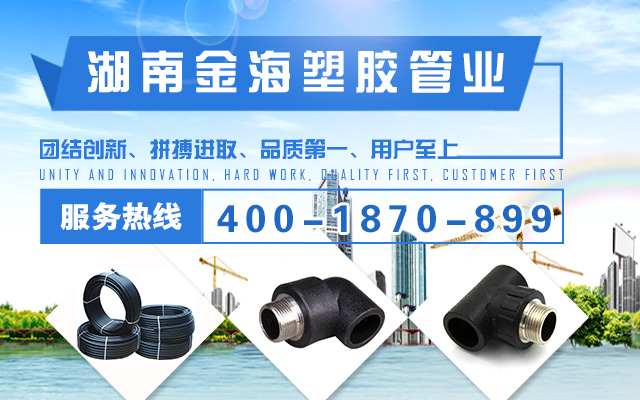 湖南金海塑胶管业有限公司_金海塑胶管业|湖南排水管|湖南给水管|电工套管